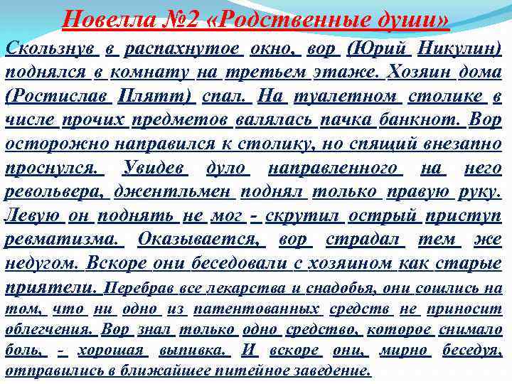 Новелла № 2 «Родственные души» Скользнув в распахнутое окно, вор (Юрий Никулин) поднялся в
