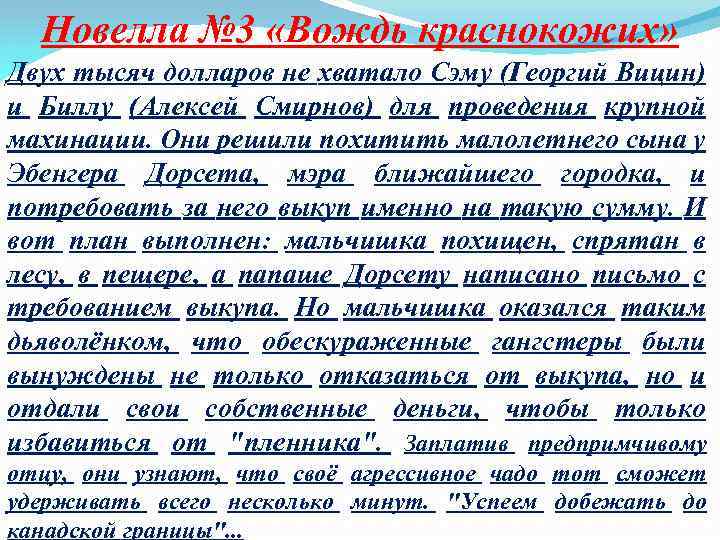 Новелла № 3 «Вождь краснокожих» Двух тысяч долларов не хватало Сэму (Георгий Вицин) и