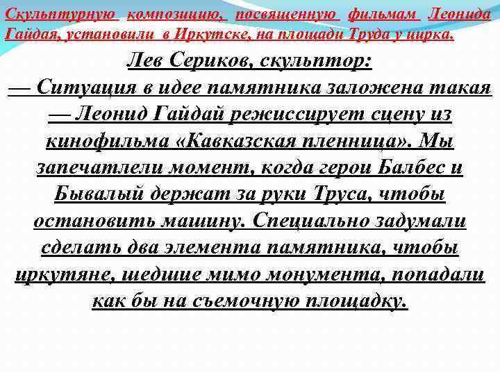 Скульптурную композицию, посвященную фильмам Леонида Гайдая, установили в Иркутске, на площади Труда у цирка.