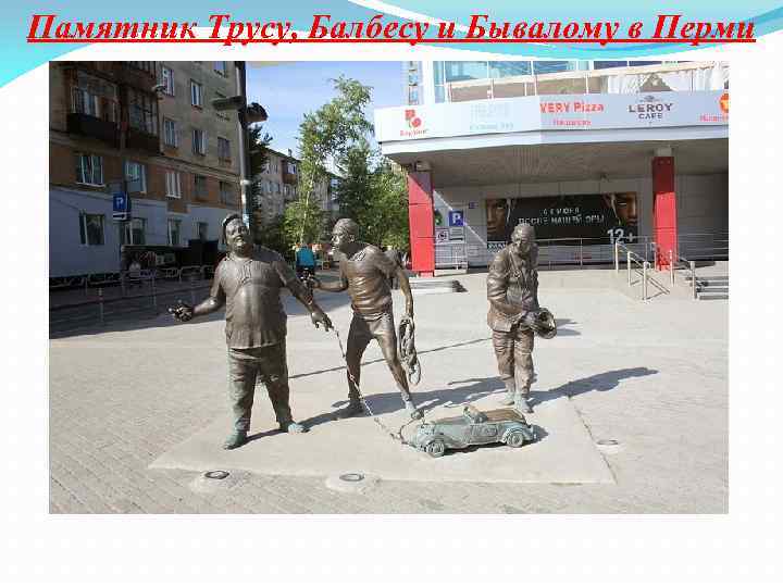 Памятник Трусу, Балбесу и Бывалому в Перми 