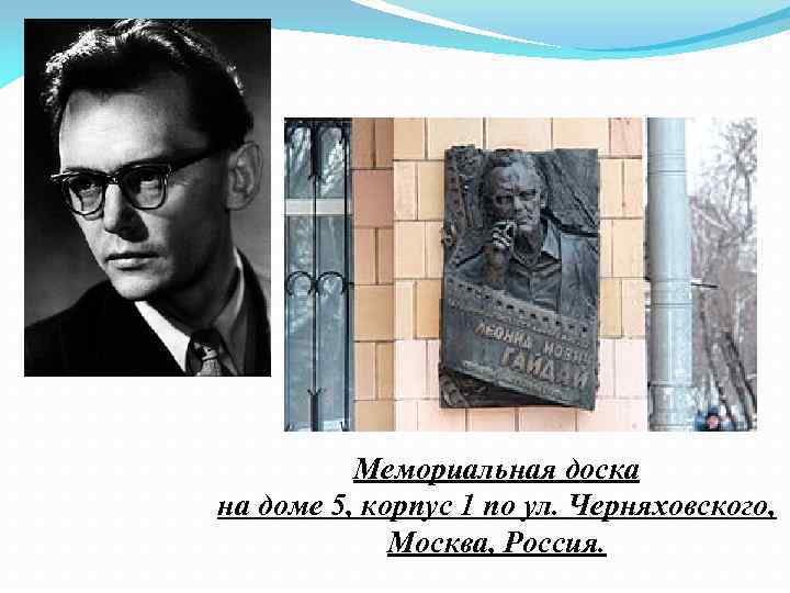 Мемориальная доска на доме 5, корпус 1 по ул. Черняховского, Москва, Россия. 