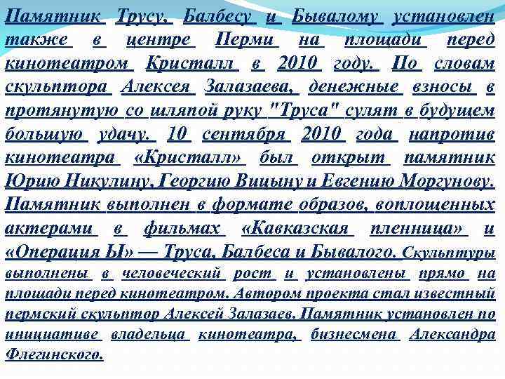Памятник Трусу, Балбесу и Бывалому установлен также в центре Перми на площади перед кинотеатром