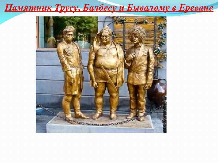 Памятник Трусу, Балбесу и Бывалому в Ереване 
