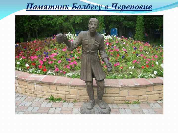 Памятник Балбесу в Череповце 