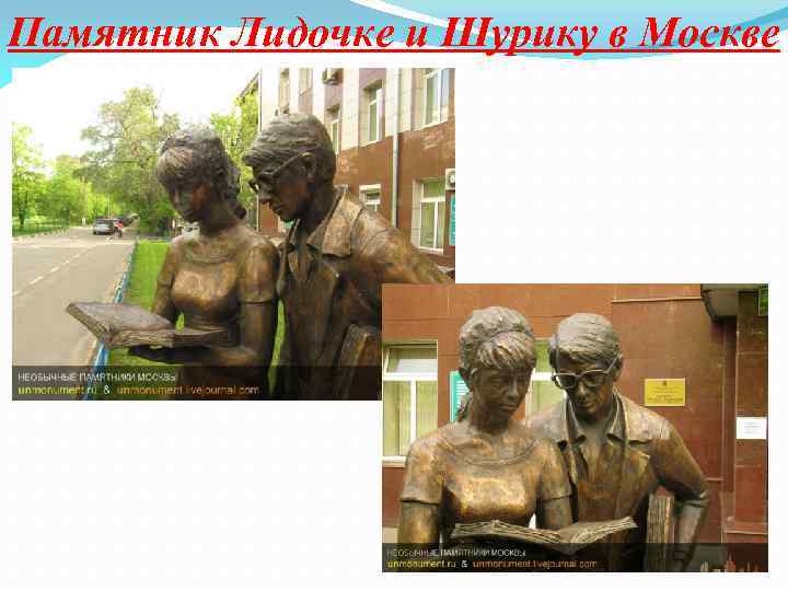Памятник Лидочке и Шурику в Москве 