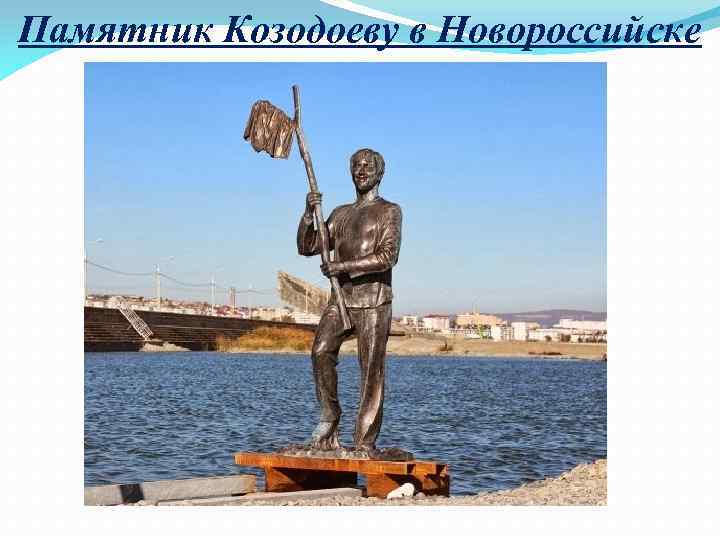 Памятник Козодоеву в Новороссийске 