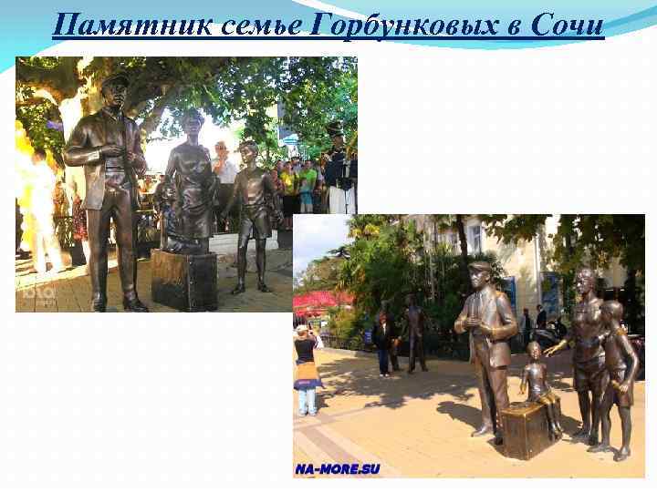 Памятник семье Горбунковых в Сочи 