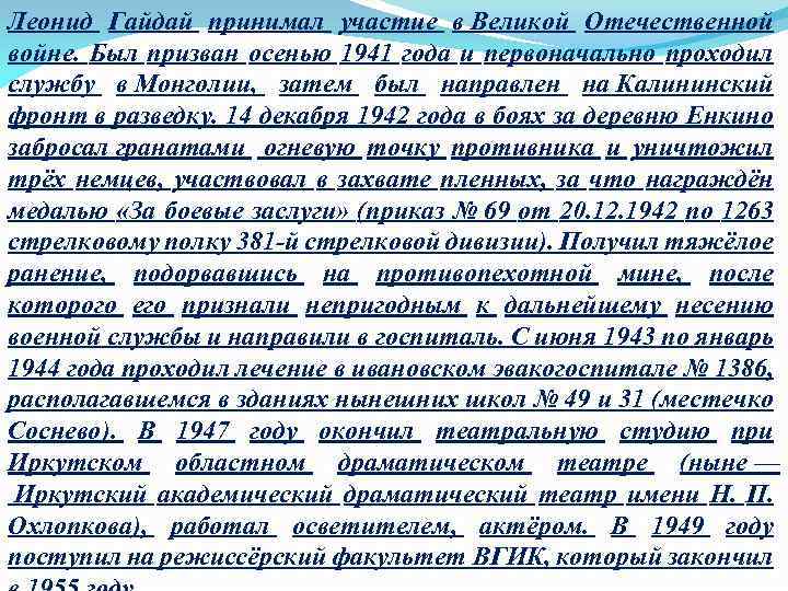 Леонид Гайдай принимал участие в Великой Отечественной войне. Был призван осенью 1941 года и