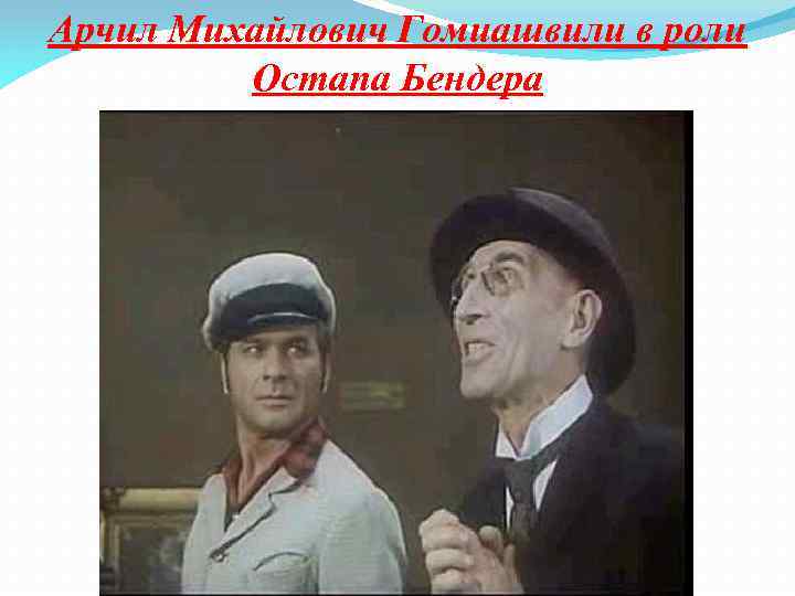 Арчил Михайлович Гомиашвили в роли Остапа Бендера 