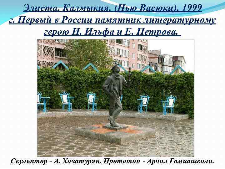 Элиста. Калмыкия. (Нью Васюки). 1999 г. Первый в России памятник литературному герою И. Ильфа