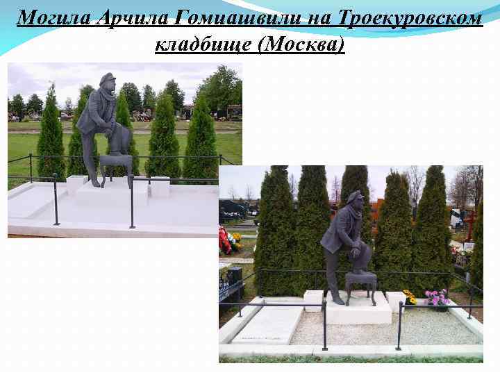 Могила Арчила Гомиашвили на Троекуровском кладбище (Москва) 