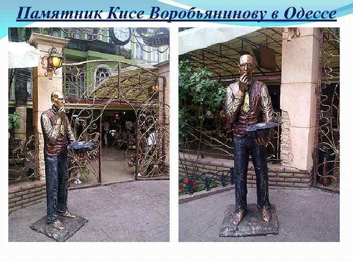 Памятник Кисе Воробьянинову в Одессе 