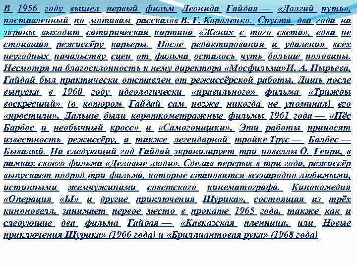 В 1956 году вышел первый фильм Леонида Гайдая — «Долгий путь» , поставленный по