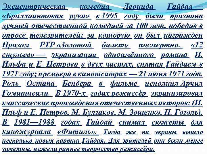 Эксцентрическая комедия Леонида Гайдая — «Бриллиантовая рука» в 1995 году была признана лучшей отечественной