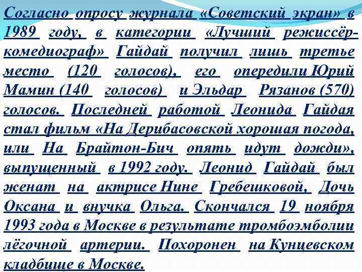 Согласно опросу журнала «Советский экран» в 1989 году, в категории «Лучший режиссёркомедиограф» Гайдай получил