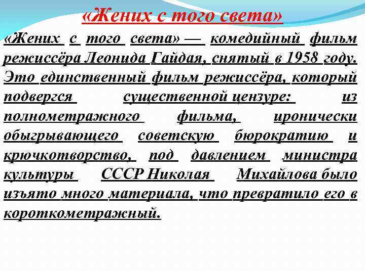  «Жених с того света» — комедийный фильм режиссёра Леонида Гайдая, снятый в 1958