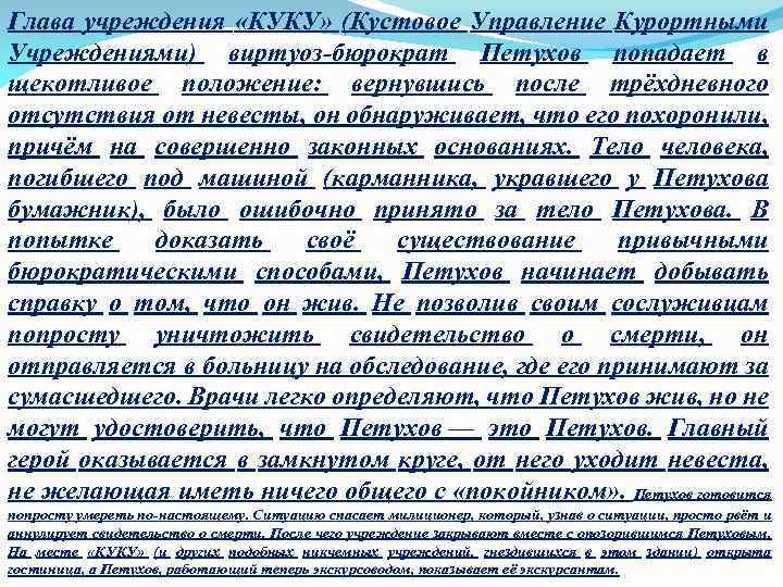 Глава учреждения «КУКУ» (Кустовое Управление Курортными Учреждениями) виртуоз-бюрократ Петухов попадает в щекотливое положение: вернувшись