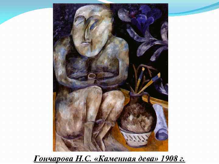 Гончарова Н. С. «Каменная дева» 1908 г. 