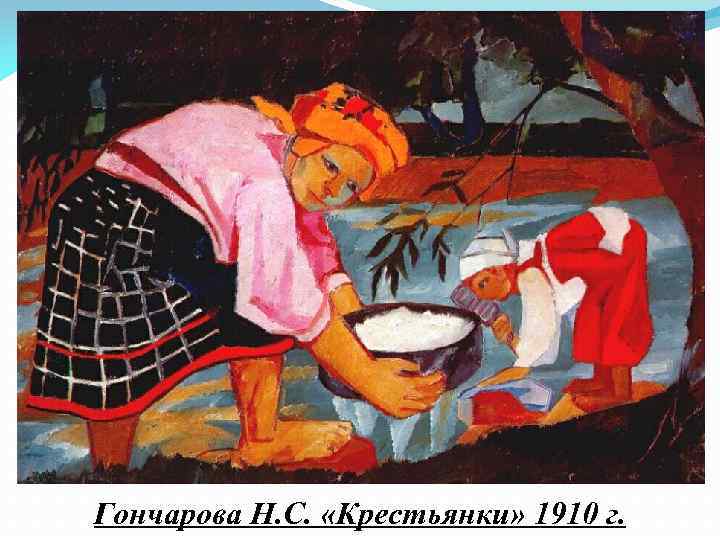 Гончарова Н. С. «Крестьянки» 1910 г. 