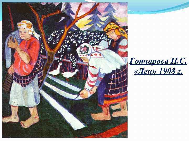 Гончарова Н. С. «Лен» 1908 г. 