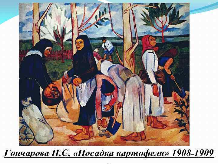 Гончарова Н. С. «Посадка картофеля» 1908 -1909 