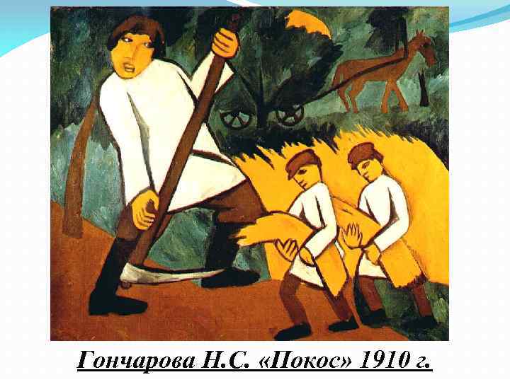 Гончарова Н. С. «Покос» 1910 г. 
