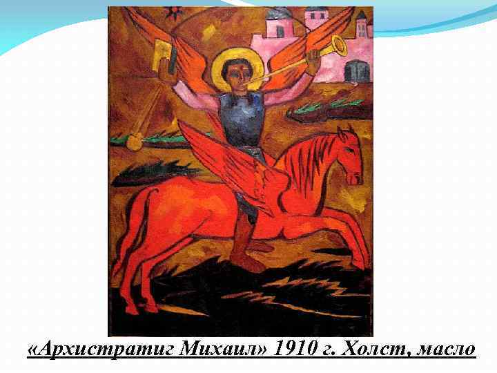  «Архистратиг Михаил» 1910 г. Холст, масло 
