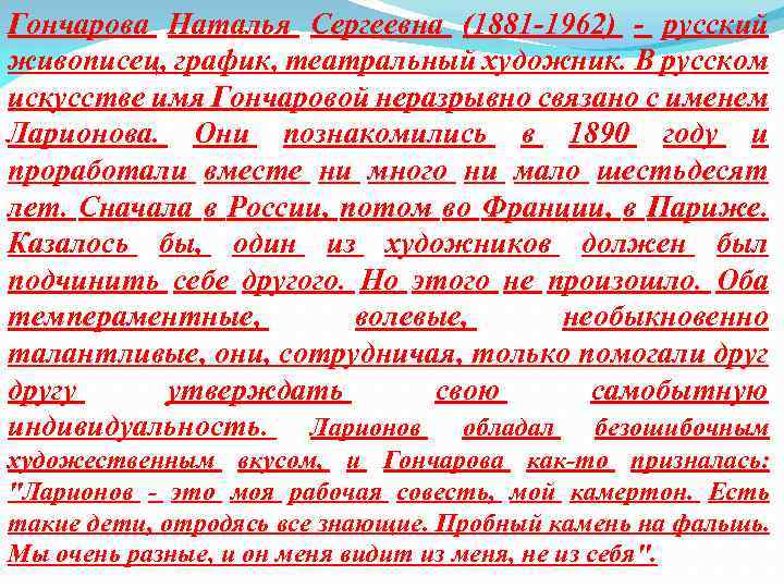 Гончарова Наталья Сергеевна (1881 -1962) - русский живописец, график, театральный художник. В русском искусстве