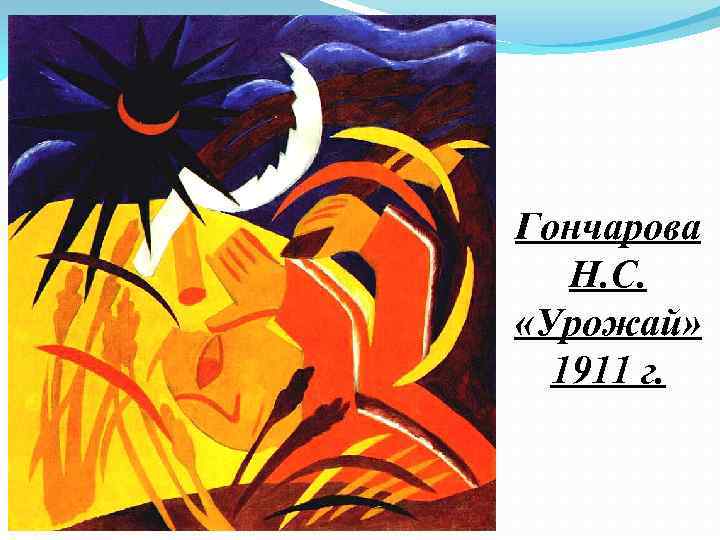Гончарова Н. С. «Урожай» 1911 г. 