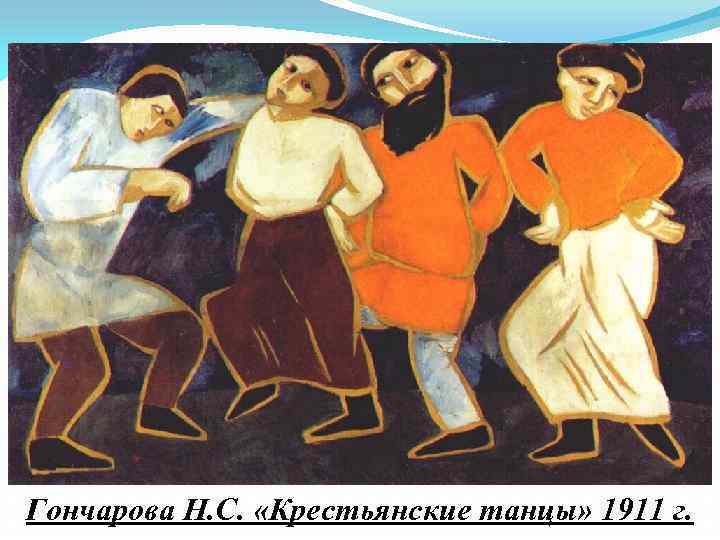 Гончарова Н. С. «Крестьянские танцы» 1911 г. 