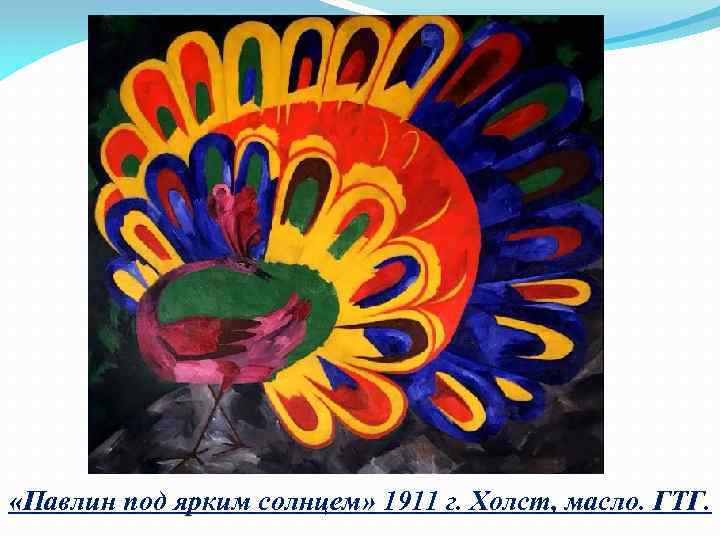  «Павлин под ярким солнцем» 1911 г. Холст, масло. ГТГ. 