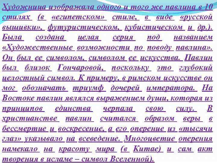 Художница изображала одного и того же павлина в 10 стилях (в «египетском» стиле, в