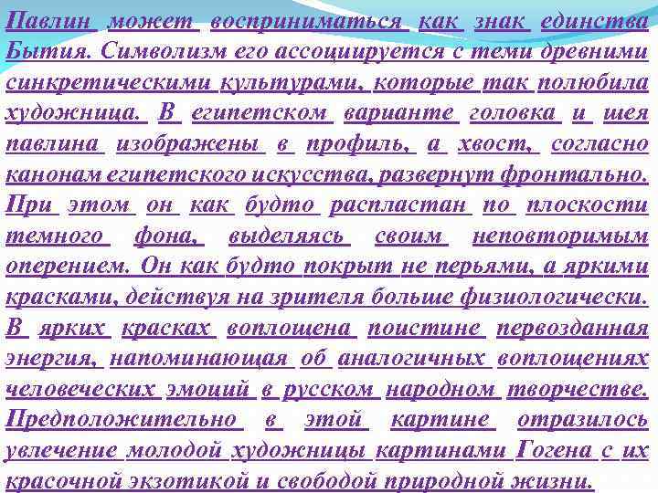 Павлин может восприниматься как знак единства Бытия. Символизм его ассоциируется с теми древними синкретическими