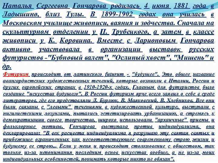 Наталья Сергеевна Гончарова родилась 4 июня 1881 года в Ладышино, близ Тулы. В 1899