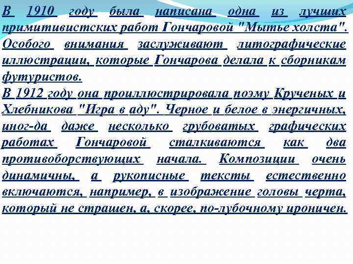 В 1910 году была написана одна из лучших примитивистских работ Гончаровой 