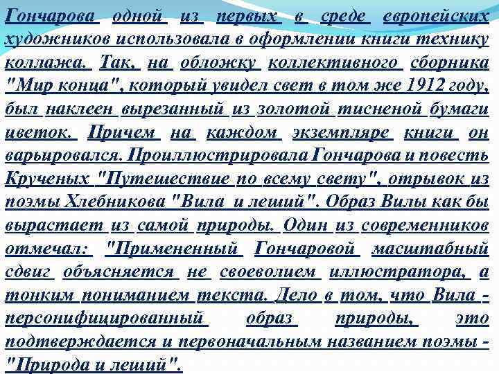 Гончарова одной из первых в среде европейских художников использовала в оформлении книги технику коллажа.