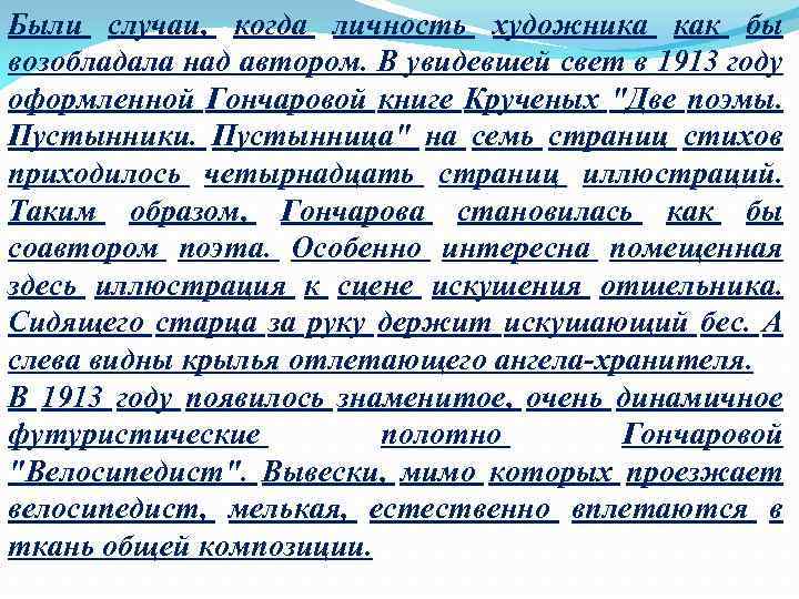 Были случаи, когда личность художника как бы возобладала над автором. В увидевшей свет в