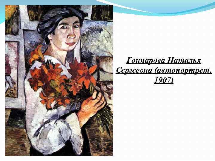 Гончарова Наталья Сергеевна (автопортрет, 1907) 