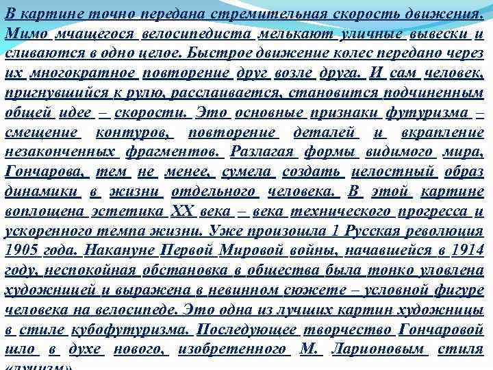 В картине точно передана стремительная скорость движения. Мимо мчащегося велосипедиста мелькают уличные вывески и