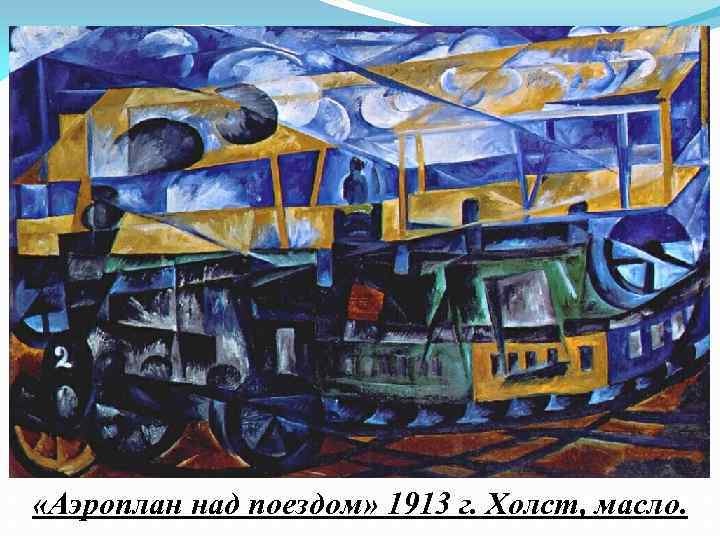  «Аэроплан над поездом» 1913 г. Холст, масло. 