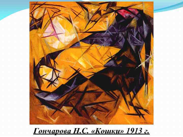 Гончарова Н. С. «Кошки» 1913 г. 