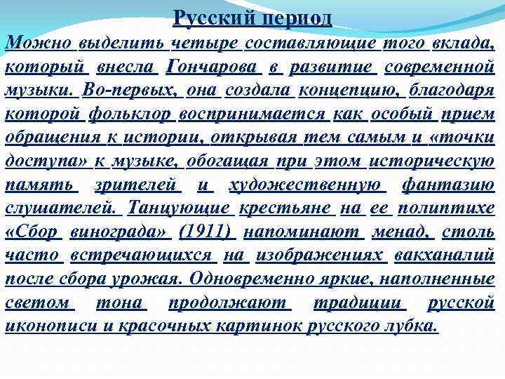 Русский период Можно выделить четыре составляющие того вклада, который внесла Гончарова в развитие современной