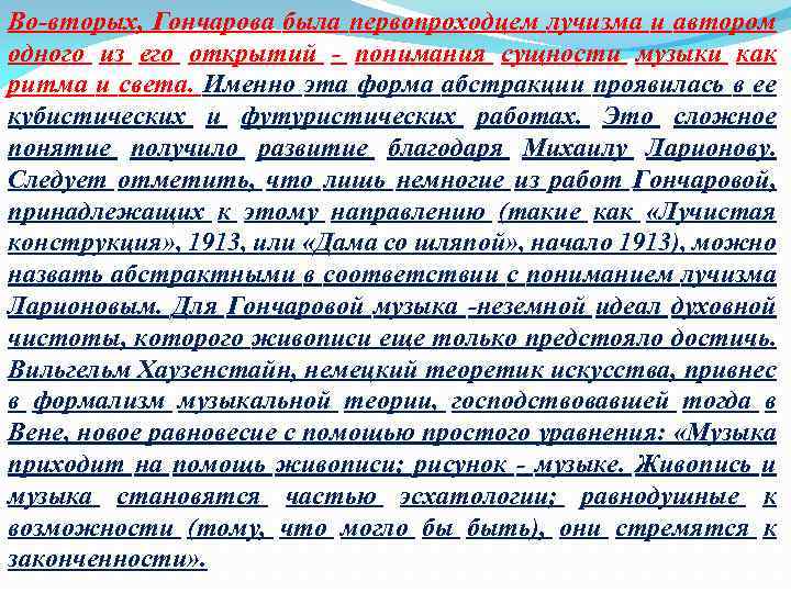Во-вторых, Гончарова была первопроходцем лучизма и автором одного из его открытий - понимания сущности