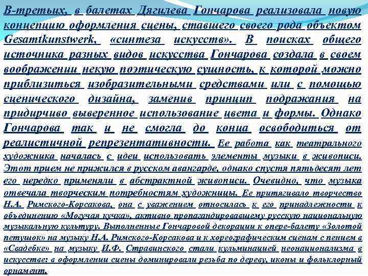 В-третьих, в балетах Дягилева Гончарова реализовала новую концепцию оформления сцены, ставшего своего рода объектом