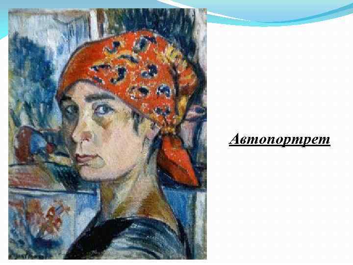 Автопортрет 