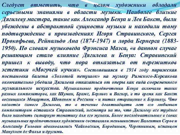 Следует отметить, что в целом художники обладали серьезными знаниями в области музыки. Наиболее близкие
