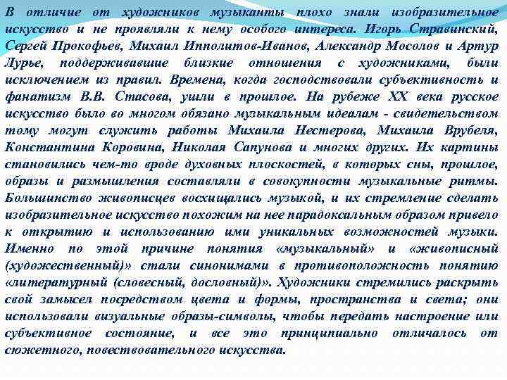 В отличие от художников музыканты плохо знали изобразительное искусство и не проявляли к нему