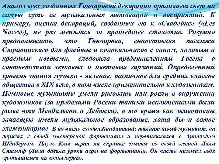 Анализ всех созданных Гончаровой декораций проливает свет на самую суть ее музыкальных мотиваций и