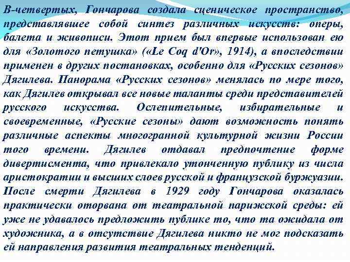 В-четвертых, Гончарова создала сценическое пространство, представлявшее собой синтез различных искусств: оперы, балета и живописи.