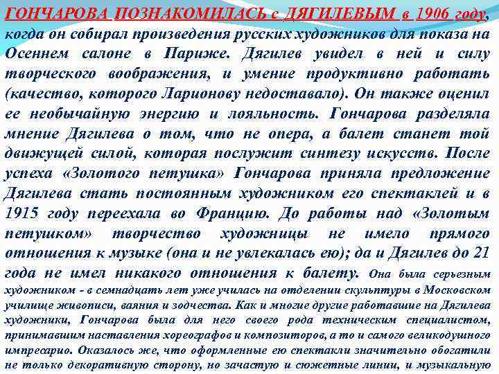 ГОНЧАРОВА ПОЗНАКОМИЛАСЬ с ДЯГИЛЕВЫМ в 1906 году, когда он собирал произведения русских художников для